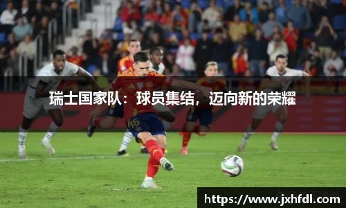 瑞士国家队：球员集结，迈向新的荣耀