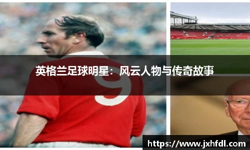 英格兰足球明星：风云人物与传奇故事